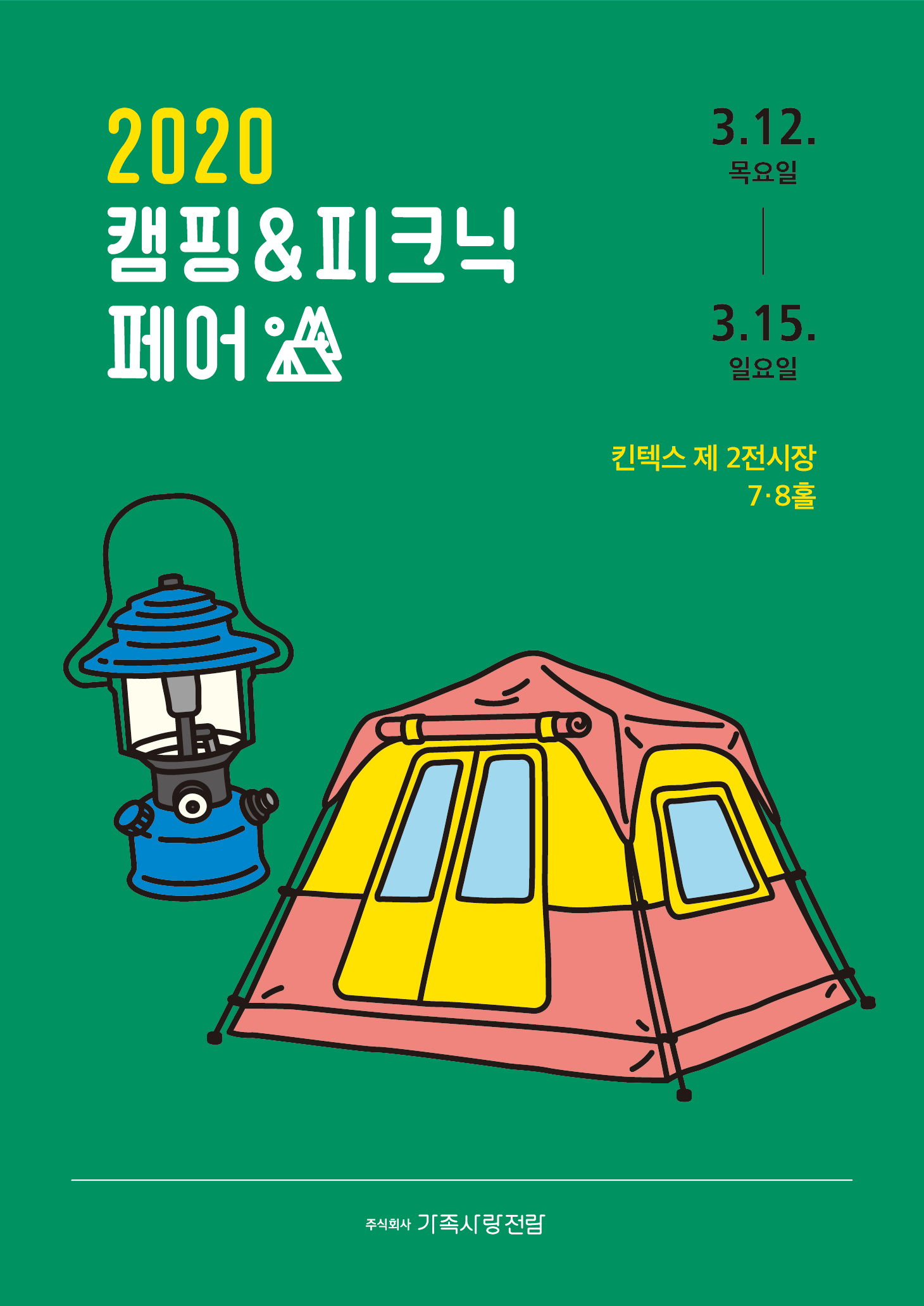2020-캠핑&피크닉페어-포스터-(1)