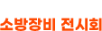 경기도 소방장비 전시회 Logo