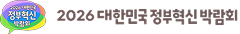 대한민국 정부혁신 박람회 Logo