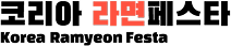 코리아 라면&한끼 페스타 Logo