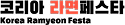 코리아 라면&한끼 페스타 Logo