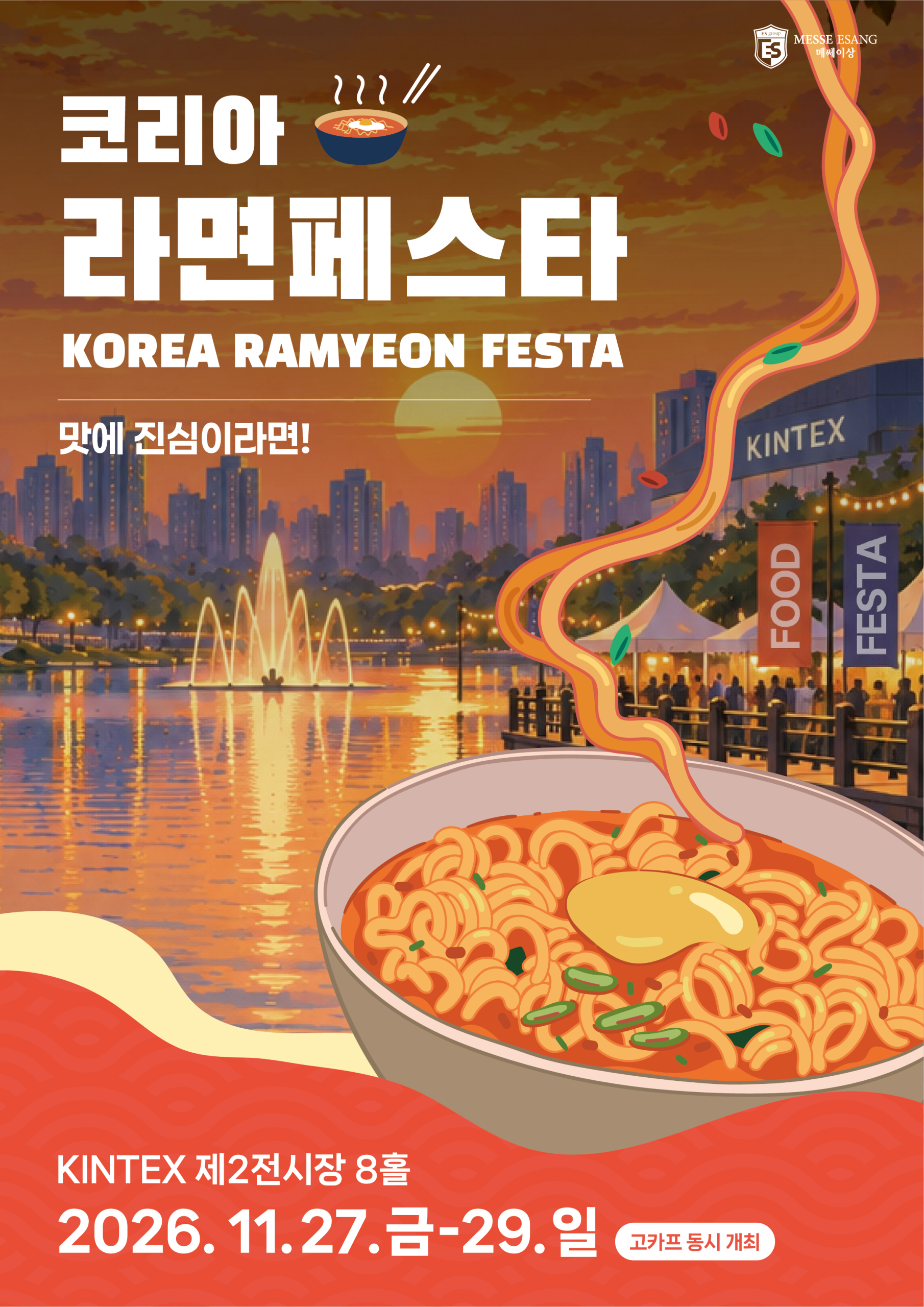 코리아 라면페스타