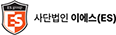 사단법인 이에스 Logo