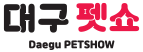대구펫쇼 Logo