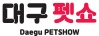 대구펫쇼 Logo